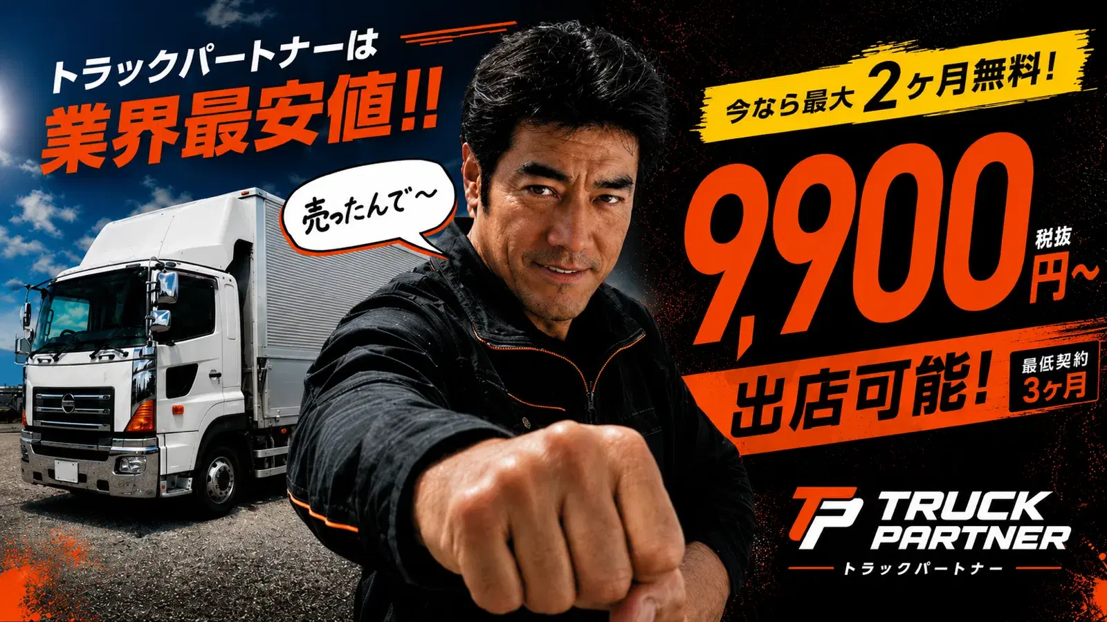 業界最安値・月額9,900円（税抜）から出店可能。今なら最大2ヶ月無料（最低契約3ヶ月）