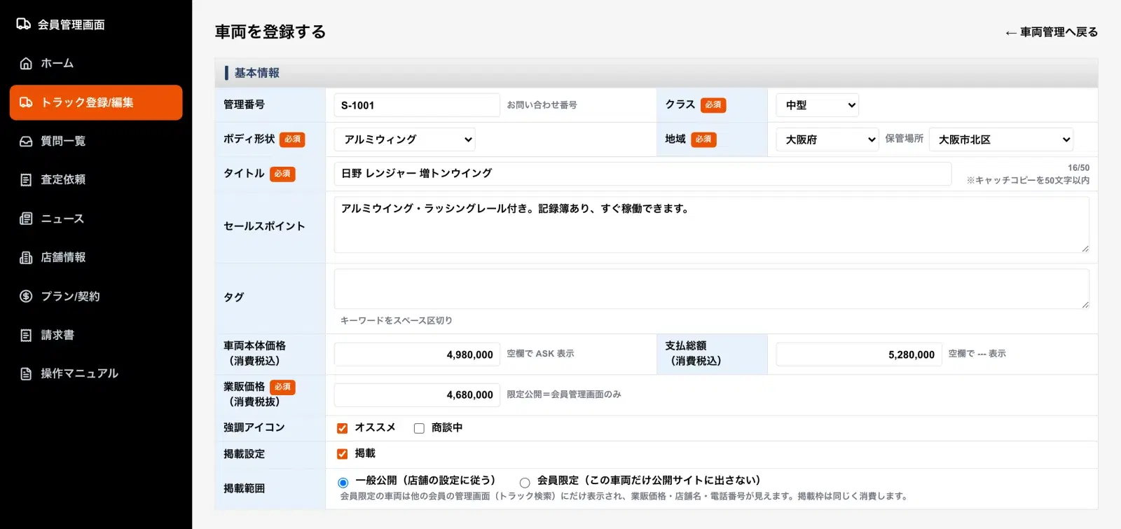 会員管理画面の車両登録画面。管理番号・ボディ形状・タイトル・価格・業販価格・掲載範囲などを入力する表