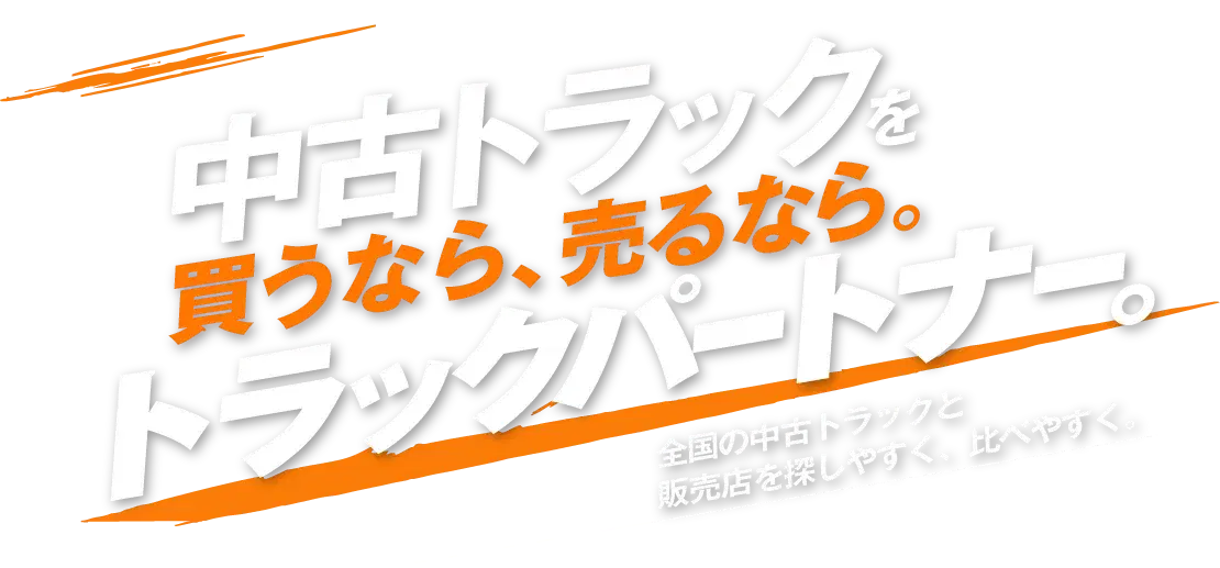 中古トラックを買うなら、売るなら。トラックパートナー。全国の中古トラックと販売店を探しやすく、比べやすく。